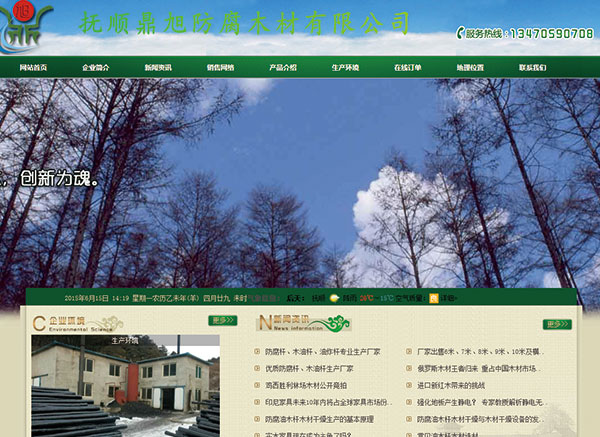 撫順鼎旭防腐木材有限公司